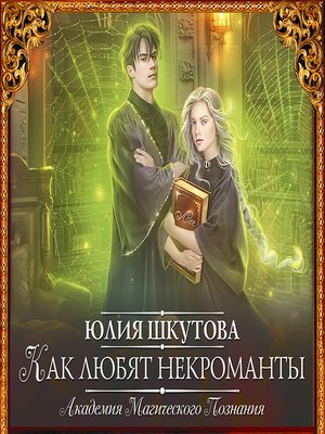 cover image of Как любят некроманты